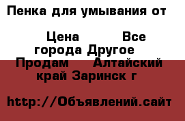 Пенка для умывания от Planeta Organica “Savon de Provence“ › Цена ­ 140 - Все города Другое » Продам   . Алтайский край,Заринск г.